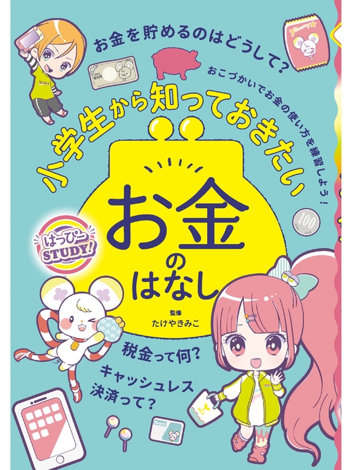 たけやきみこ作の小学生から知っておきたいお金のはなしの作品詳細 - 貸出可能